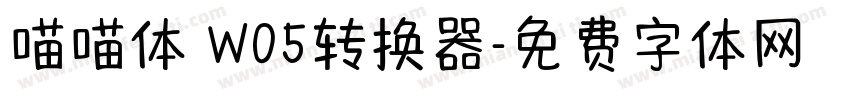 喵喵体 W05转换器字体转换